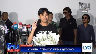 Live ตามต่อ.. "ต้า-ยัต" เพื่อน กูรักมึงว่ะ