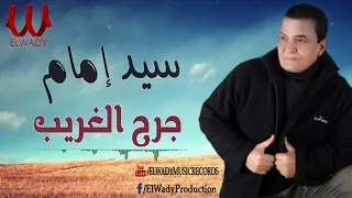 سيد امام   جرح الغريب                                دندنها