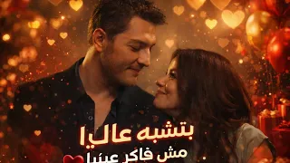 بتشبه عليا مش فاكر عينيا   حب جول عائشة وبربروس  مكس شيرين وابراهيم  المكس يحزن فتح جروح       دندنها