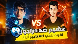 غشيم اتصدم من لعب دراجون   تحدي مستودع                غشيم       دندنها