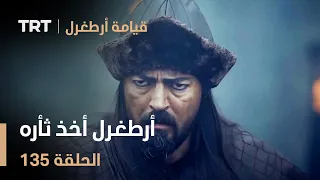 قيامة أرطغرل الحلقة 135 أرطغرل أخذ ثأره 