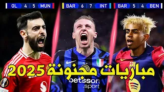أعظم 8 مباريات مجنونة وحماسية في كرة القدم لموسم 2025 تعليق عربي 