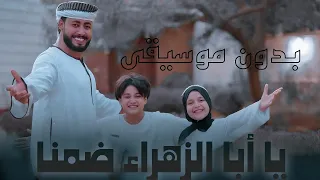 يا ابا الزهراء ضمنا بدون موسيقى المنشد احمد حسن الاقصري 