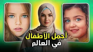 اجمل 10 أطفال أجانب في العالم 