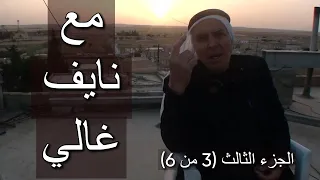 حوار مع الشاعر والمغن ي نايف غالي   الجزء الثالث    من    أرشيف فيلم  طفولة المكان دندنها