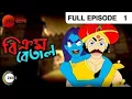 Download Lagu Vikram Betal Zee Bangla Episode 1