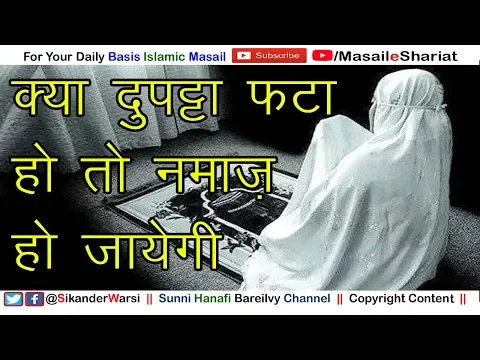 Kya Phate Dupatte Me Namaz Hogi | Fate Huye Kapde Aur Dupatte Me Namaz - Hanafi Sunni Masail