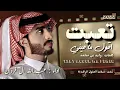 تعبت اقول ما فيني// اداء : عبدالله ال فروان//كلمات : وليد بن محمد//جديد الشيله 2022