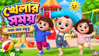 খেলার সময় 🛝⚽ | Playground Time Song | Bangla Kids Songs | Bengali Nursery Rhymes