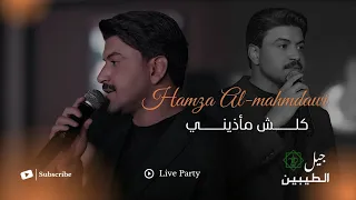 الميجا ستار حمزة المحمداوي   البارحة اشتاقيتلة هواي وبجيت   حصريا         دندنها