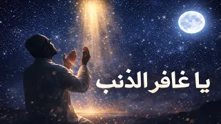 شيلة دينية مؤثرة جدا    يا غافر الذنب   شيلة مؤثرة                              دندنها