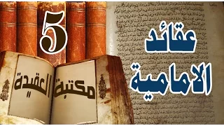 عقائد الشيعة ::: عقيدة الشيعة في  (صفات النبي , الانبياء وكتبهم , الاسلام )