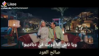 ضحك السنين مع محمد ثروت يشعر لاحبيبة يا ناس انا دوبت في دباديبوا دباديبوا وانا قلبي مشعلل بلهيبوا دندنها