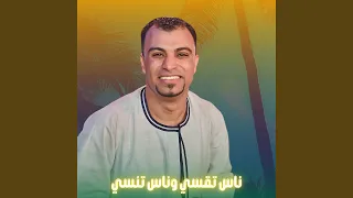ناس تقسي وناس تنسي دندنها