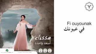 Elissa Fi Ayounek Audio إليسا في عيونك  Elissa Fi Ayounek Audio إليسا في عيونك