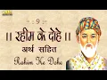 Download Lagu Rahim Ke Dohe || 9 || रहीम के दोहे | अर्थ | WHATSAPP STATUS | A PLUS STATUS