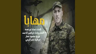 مهابا مرثية عبدالله غازي حمد دندنها