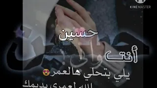 شاشه سوداء على اسم حسين ع اغنية انته عالمي حسب طلب 