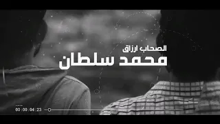 اغنيه محمد سلطان الصحاب ارزاق دندنها