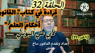قراءة في كتاب القانون في أحكام العلم لأبي علي اليوسي الجزء الحادي عشر 