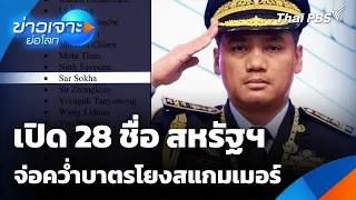 เปิด 28 ชื่อ สหรัฐฯ จ่อคว่ำบาตรโยงสแกมเมอร์ | ข่าวเจาะย่อโลก | 19 ก.ย. 69