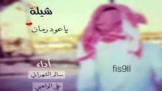شيلة ياعود رمان أداء سالم الشهراني و علي الواهبي دندنها