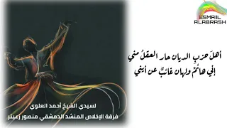 أهل حزب الديان حار العقل مني لسيدي الشيخ أحمد العلوي فرقة الإخلاص المنشد منصور زعيتر 