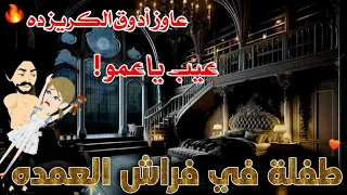 طفلة في فراش العمده رواية رومانسيه جريئة من أجمل وأقوى الروايات على قناه قصص واقعية 