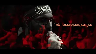 حي على الحرب لأعداء الله سيد سلام الحسيني اذان العشق 2024 