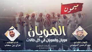 جديد شيلة ميمون الهويان كلمات عبدالرحمن الميموني اداء غزاي بن سحاب 