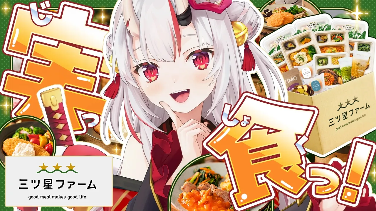 【三ツ星ファーム】気になってた三ツ星ファーム実食！！【百鬼あやめ/ホロライブ】