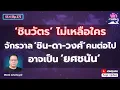 Download Lagu ศิโรตม์ คล้ามไพบูลย์: 'ชินวัตร' ไม่เหลือใคร จักรวาล 'ชิน-ดา-วงศ์' คนต่อไป อาจเป็น 'ยศชนัน'