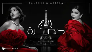 أصالة   بلقيس   حضرة التاج  حصريا                                                      دندنها