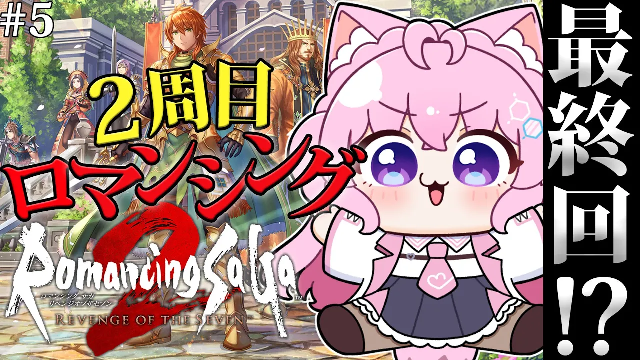 【ロマサガ2リメイク】2周目ロマンシング最終回！？ラスボスいくぞ！！！～ロマンシングサガ2 リベンジオブザセブン～ #4 【博衣こより/ホロライブ】【ネタバレあり】
