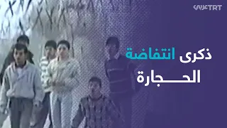 الشعب الفلسطيني يحيي الذكرى الـ33 لانتفاضة الحجارة 