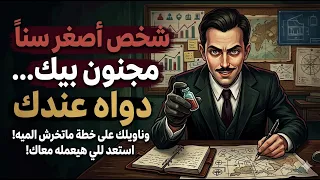 شخص أصغر سنا  مجنون بيك  دواه عندك وناويلك على خطة ماتخرش الميه  استعد للي هيعمله معاك  دندنها