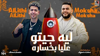 ليه جيتو عليا بخساره   صحابي في ظهري شتموني    موكشا الحلواني   بوده الليثي   توزيع امجد الجوكر      دندنها