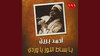                             يا بستان اللوز يا وردي دندنها