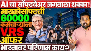 AI च्या रेस मध्ये मायक्रोसॉफ्ट हतबल का झाली? ही वेळ का आली? #microsoft_layoffs #billgates #news 