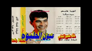 سيد سيكا   عيون الحليوه  شعللها ولعها  اغاني الزمن الجميل   خالد منصور التهامي دندنها
