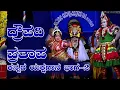 Download Lagu ದ್ರೌಪದಿ ಪ್ರತಾಪ ಕನ್ನಡ ಯಕ್ಚಗಾನ‌ ಭಾಗ-2|Draupadi Prathapa Yakshagana Part-2