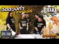 Download Lagu ครัวไรอ่ะ! EP.141 : วัดดวงทำ ปาท่องโก๋