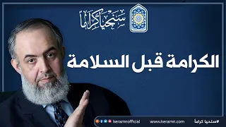    الكرامة قبل السلامة   حازم صلاح أبوإسماعيل دندنها