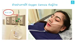 การให้ออกซิเจนคืออะไร และใช้รักษาภาวะใดบ้าง