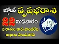 Lagu వృషభరాశి అక్టోబర్ 22nd అద్భుతమైన రాజయోగం| Vrushabha rasi October 2025 in Telugu #vrushabharasi