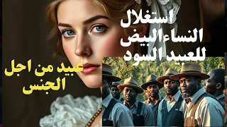 العبودية في امريكا استغلال النساءالبيض للعبيد السود لاشباع رغباتهن في امريكا 