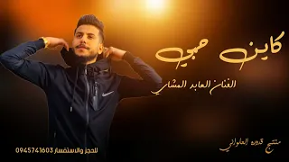 كاين حبي  الفنان العابد المشاي  الجديد        لاتنسوا الاشتراك في القناة وتفعيل الجرس دندنها