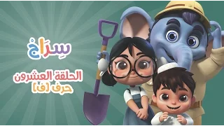 الحلقة 5 الموسم الثاني الفاء 