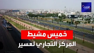 خميس مشيط   المركز التجاري التقليدي لمنطقة عسير في السعودية دندنها