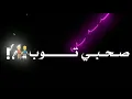 مهرجان " صحبي توب صحبي توب " حاله واتس خلفيه سودا❤🔥